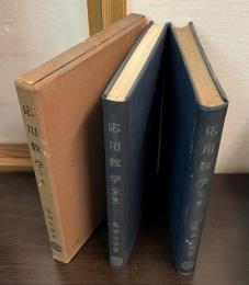 応用数学　上下巻揃い