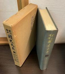 国史大系