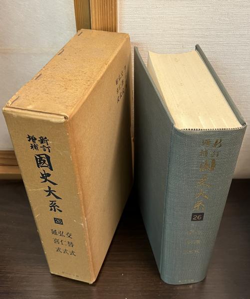 新訂増補 国史大系 第26巻 交替式・弘仁式・延喜式 (黒板勝美, 国史