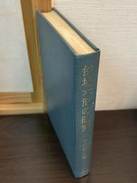 伊場木簡の研究