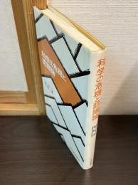 科学の危機と認識論