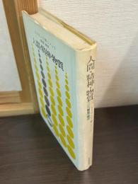 人間・精神・物質