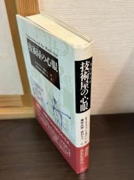 技術屋の心眼