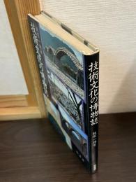 技術文化の博物誌