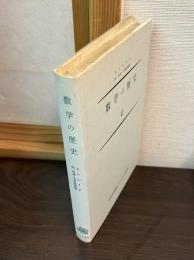 数学の歴史