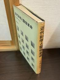 近代科学と聖俗革命