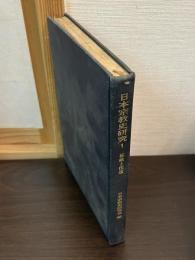 日本宗教史研究1　組織と伝道