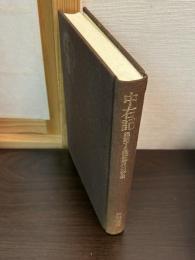 中右記 : 躍動する院政時代の群像