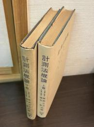 計測法概論　上下巻揃い