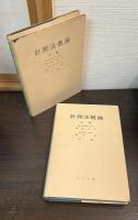 計測法概論　上下巻揃い
