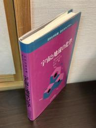 宇宙と地球の化学