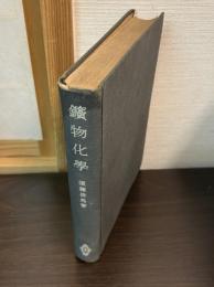 鉱物化学