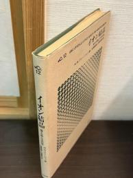 イオン結晶 : 格子欠陥と不定比性