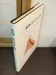 鉱物・岩石学入門