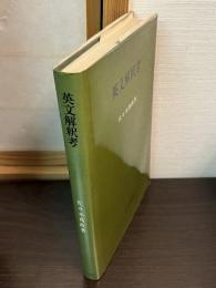 英文解釈考