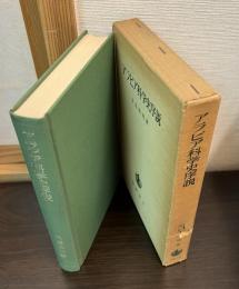 アラビア科学史序説
