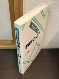 一般教養としての物理学入門