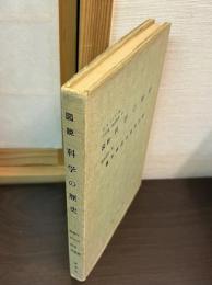 図説　科学の歴史　莫末明治の科学技術