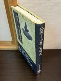 仏教-言葉の思想史