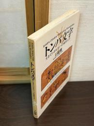 トンパ文字 : 生きているもう1つの象形文字