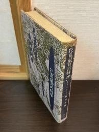花鳥風月の科学 : 日本のソフトウェア
