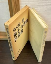 量子力学的世界像