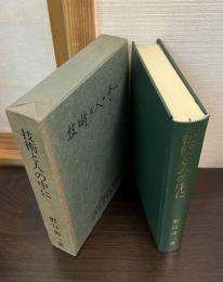 技術と人の中に