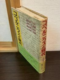 コペルニクスと現代