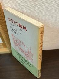 心をもつ機械 : ミンスキーと人工知能