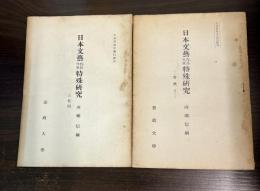 日本文藝作品作家特殊研究 : 文部省認可通信教育　古代1と古代2 (古事記研究)　2冊組