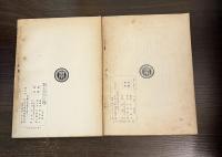 日本文藝作品作家特殊研究 : 文部省認可通信教育　古代1と古代2 (古事記研究)　2冊組