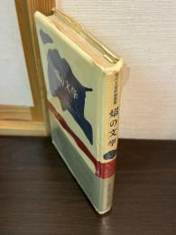 焔の文学