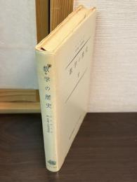数学の歴史
