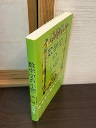 数学史の小窓