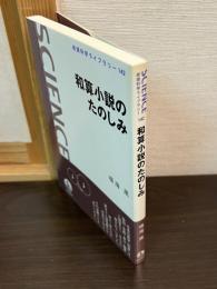 和算小説のたのしみ