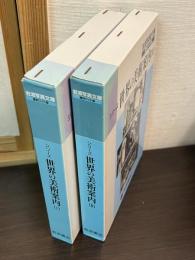 <岩波写真文庫復刻ワイド版>　シリーズ世界の美術案内1.2　全12冊揃