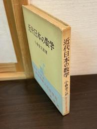 近代日本の数学