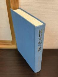続日本紀の時代 : 創立四十周年記念