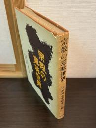 宗教の意味世界