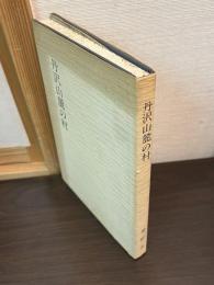 丹沢山麓の村