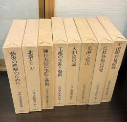 小林太市郎著作集　全8巻揃