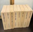 小林太市郎著作集　全8巻揃 ＜信貴山縁起絵巻＞