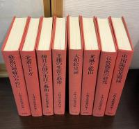 小林太市郎著作集　全8巻揃