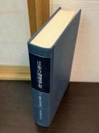日本の物理学史