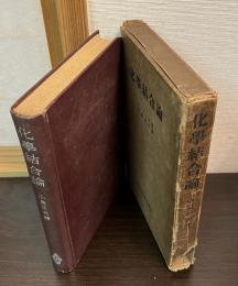 化学結合論
