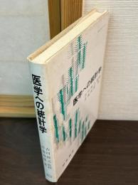 医学への統計学