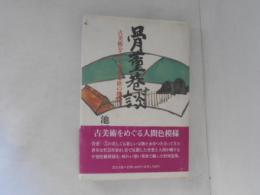 骨董巷談 : 古美術をめぐる恋と欲の物語
