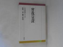 曽我量深