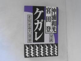 ケガレ : 差別思想の深層