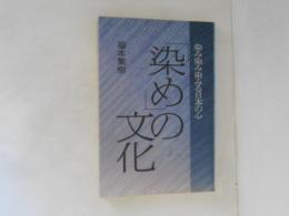 「染め」の文化 : 染み染み染みる日本の心
